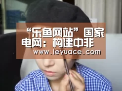 乐鱼网站