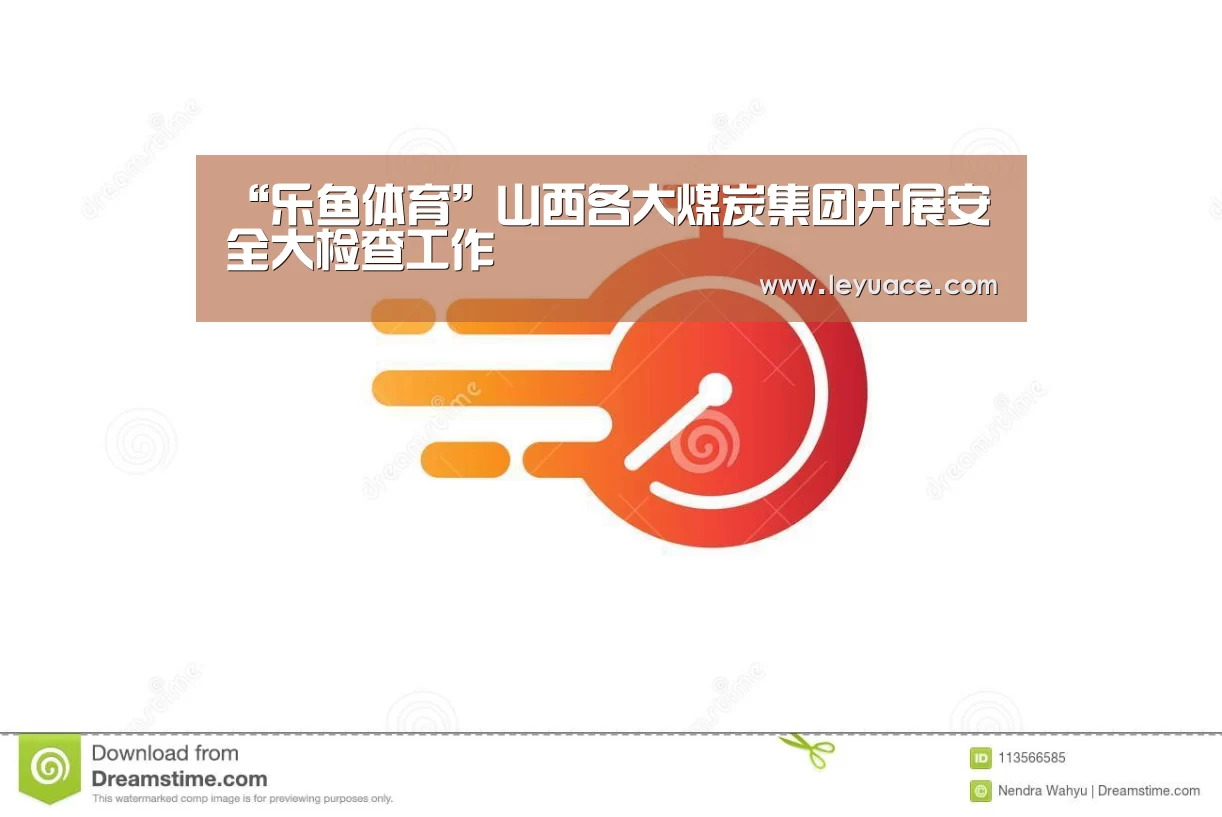“乐鱼体育”山西各大煤炭集团开展安全大检查工作(图2) 乐鱼LEYU