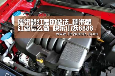 糯米酿红枣的做法_糯米酿红枣怎么做_快乐小妖8888的菜谱_乐鱼体育(图2) 乐鱼体育