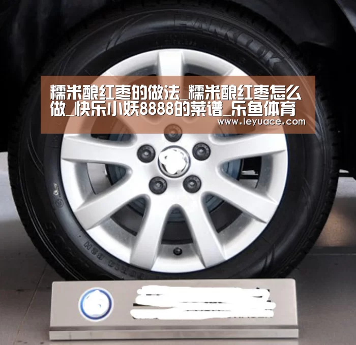 糯米酿红枣的做法_糯米酿红枣怎么做_快乐小妖8888的菜谱_乐鱼体育(图1) 乐鱼体育