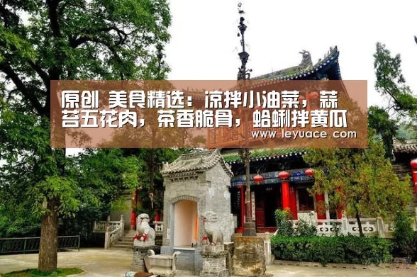原创 美食精选:凉拌小油菜,蒜苔五花肉,茶香脆骨,蛤蜊拌黄瓜的做法【乐鱼中国体育】(图2) 乐鱼体育