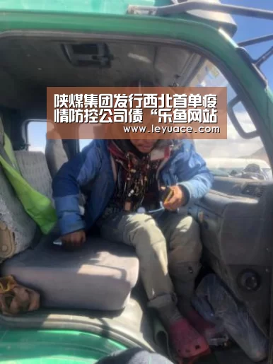 陕煤集团发行西北首单疫情防控公司债“乐鱼网站”(图3) 乐鱼中国体育