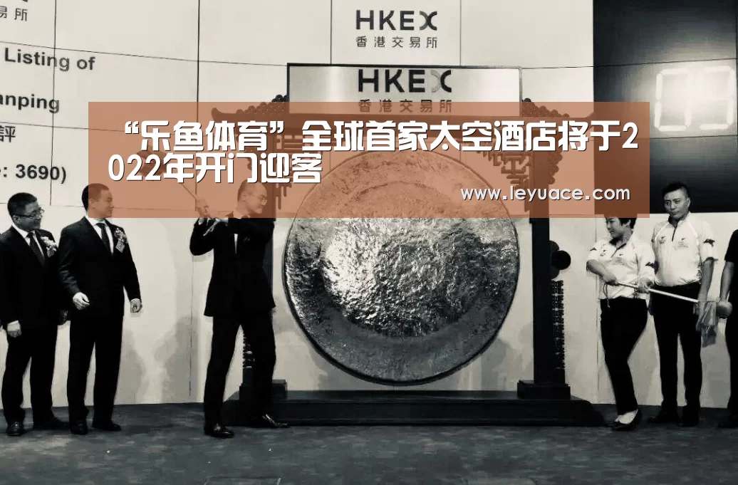 “乐鱼体育”全球首家太空酒店将于2022年开门迎客(图2) 乐鱼网站