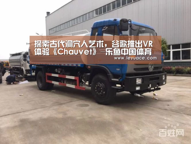 探索古代洞穴人艺术,谷歌推出VR体验《Chauvet》-乐鱼中国体育(图2) 乐鱼中国体育