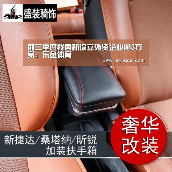 前三季度我国新设立外资企业逾3万家:乐鱼体育(图2) 乐鱼网站
