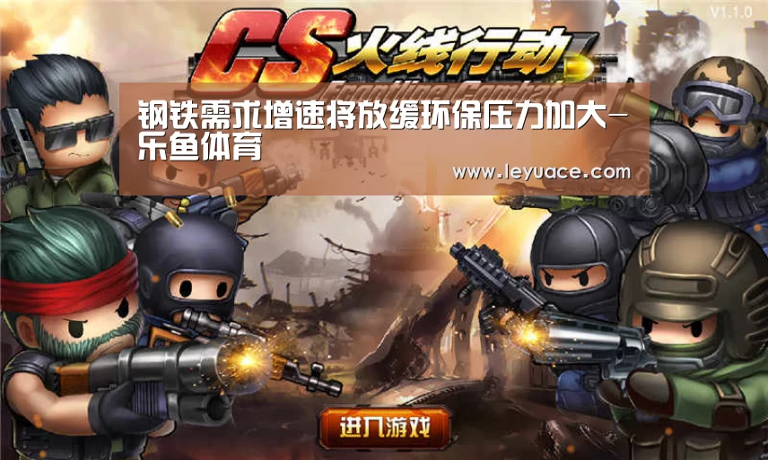 钢铁需求增速将放缓环保压力加大-乐鱼体育(图3) 乐鱼中国体育
