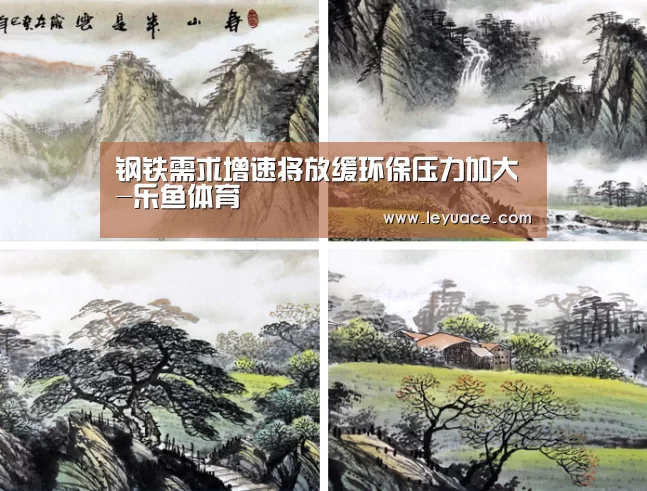 钢铁需求增速将放缓环保压力加大-乐鱼体育(图4) 乐鱼体育