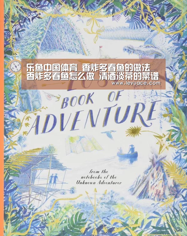 乐鱼中国体育_香炸多春鱼的做法_香炸多春鱼怎么做_清酒淡茶的菜谱(图1) 乐鱼网站