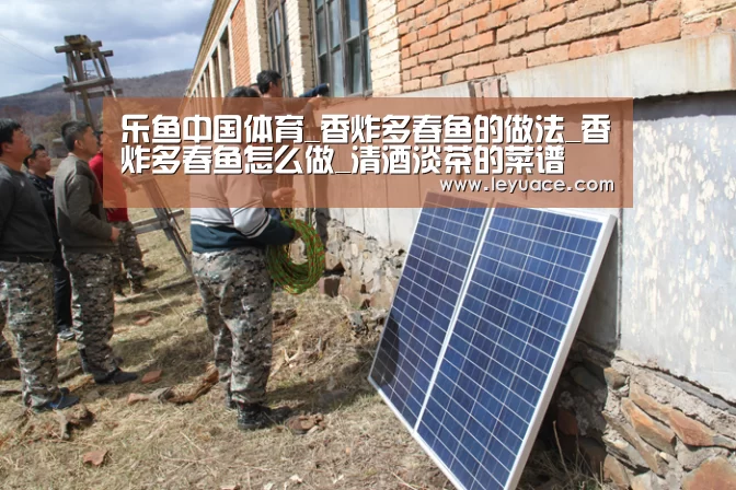 乐鱼中国体育_香炸多春鱼的做法_香炸多春鱼怎么做_清酒淡茶的菜谱(图2) 乐鱼网站