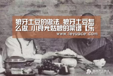 狼牙土豆的做法_狼牙土豆怎么做_小食光姑娘的菜谱【乐鱼体育】(图1) 乐鱼体育