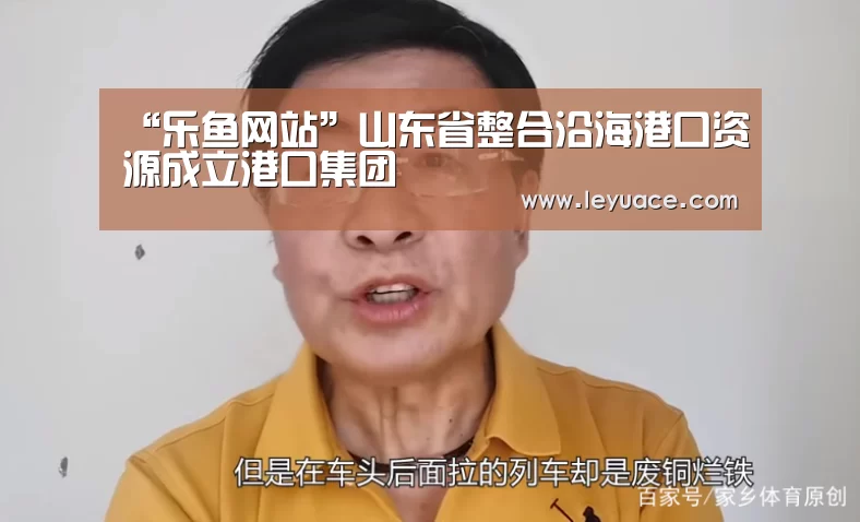 “乐鱼网站”山东省整合沿海港口资源成立港口集团(图3) 乐鱼中国体育