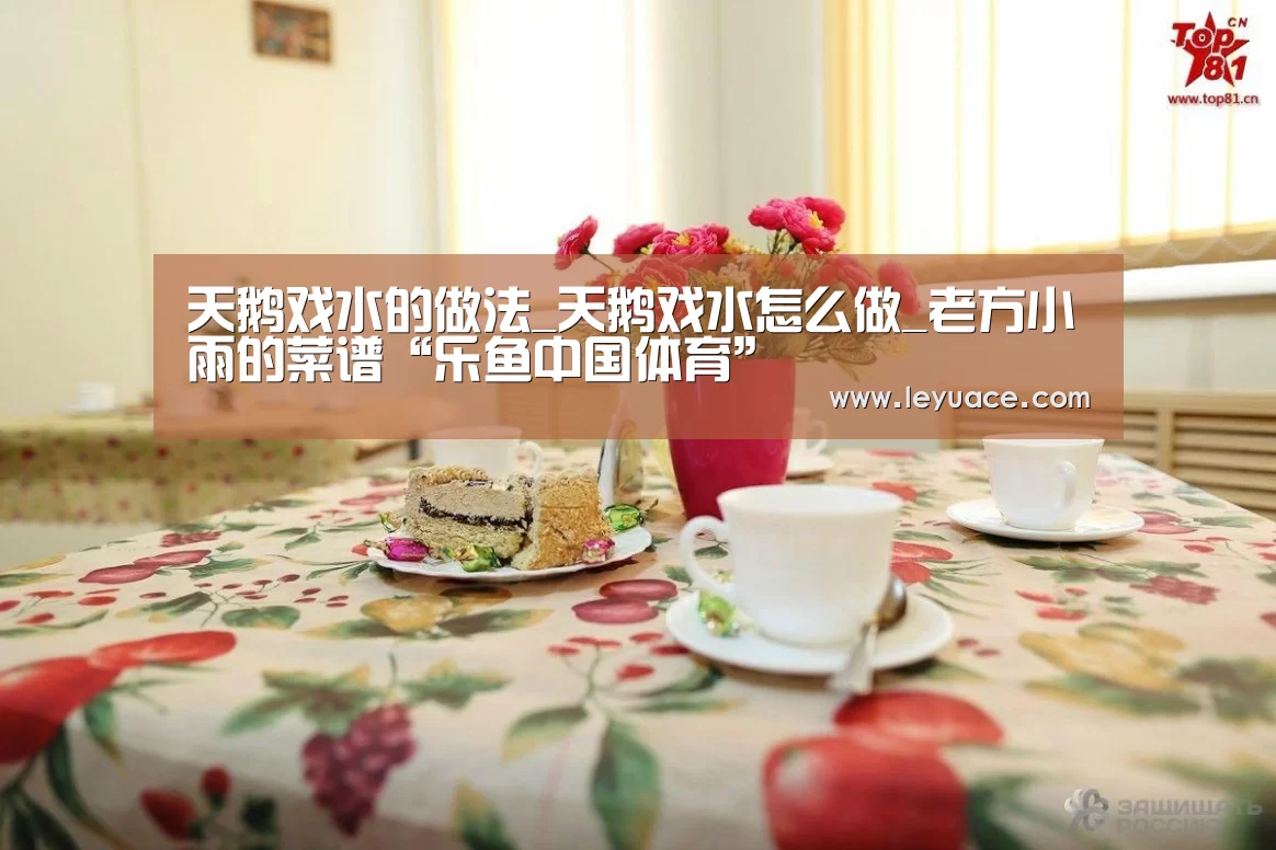 天鹅戏水的做法_天鹅戏水怎么做_老方小雨的菜谱“乐鱼中国体育”(图1) 乐鱼LEYU