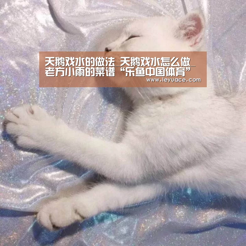 天鹅戏水的做法_天鹅戏水怎么做_老方小雨的菜谱“乐鱼中国体育”(图3) 乐鱼体育