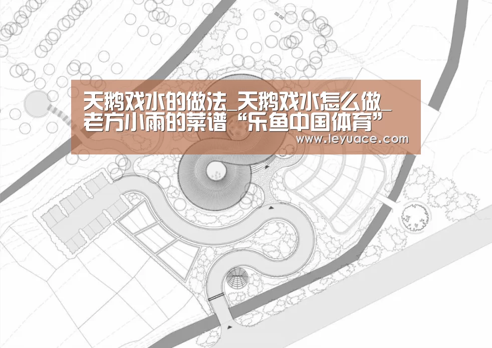 天鹅戏水的做法_天鹅戏水怎么做_老方小雨的菜谱“乐鱼中国体育”(图2) 乐鱼LEYU